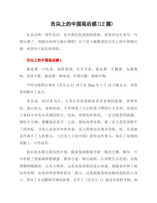 舌尖上的中国观后感(12篇)