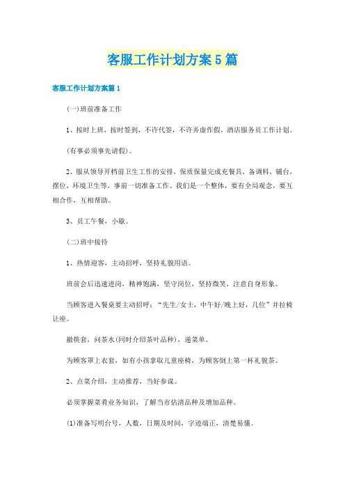 客服工作计划方案5篇
