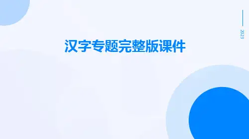 汉字专题完整版课件