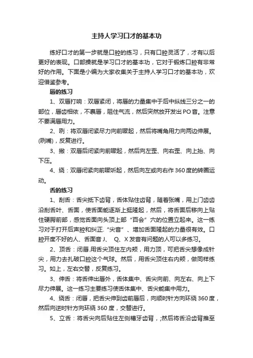 主持人学习口才的基本功