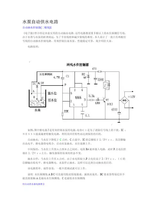 [精品文档]水泵自动供水电路