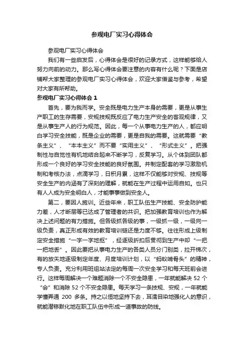 参观电厂实习心得体会