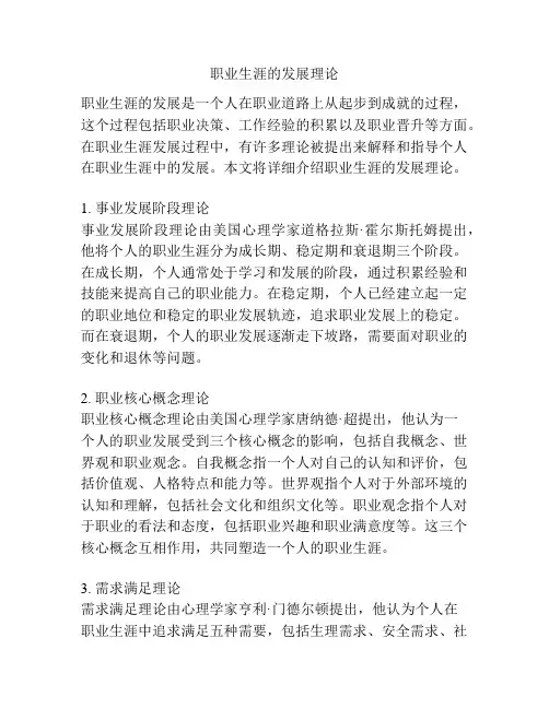 职业生涯的发展理论