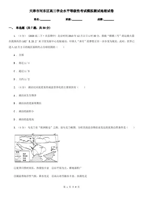 天津市河东区高三学业水平等级性考试模拟测试地理试卷