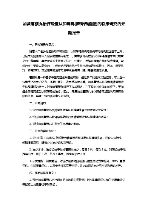 加减薯蓣丸治疗轻度认知障碍(脾肾两虚型)的临床研究的开题报告