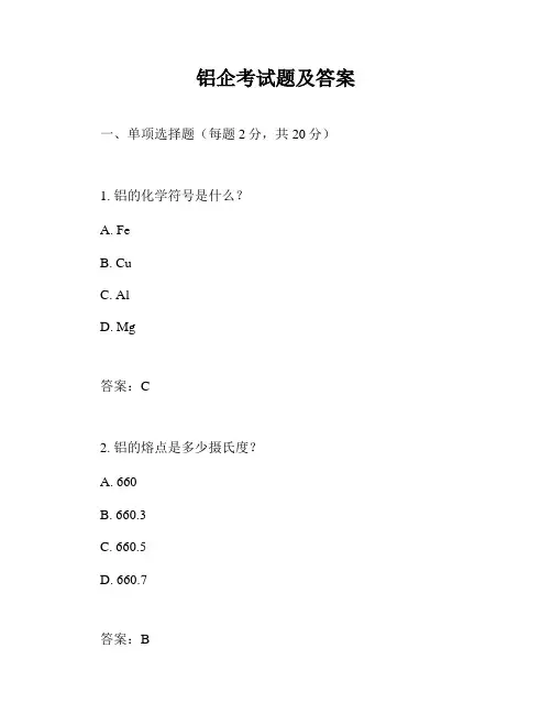铝企考试题及答案