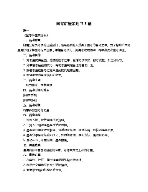 国考讲座策划书3篇
