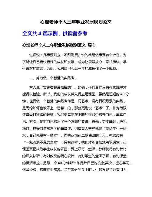 心理老师个人三年职业发展规划范文