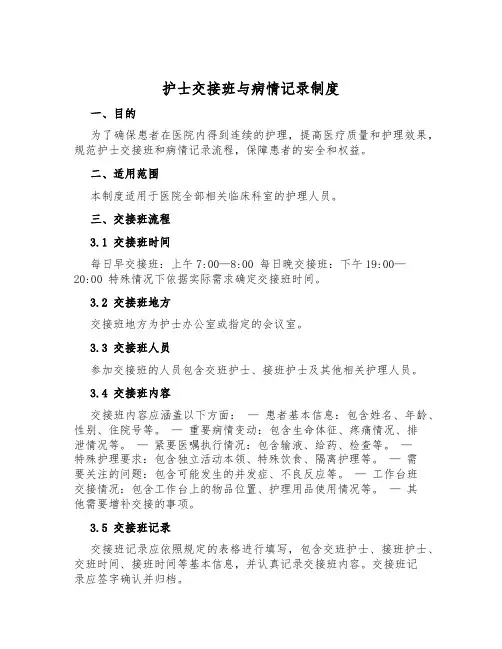 护士交接班与病情记录制度