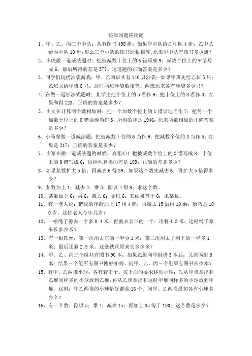 六年级数学还原问题应用题练习1