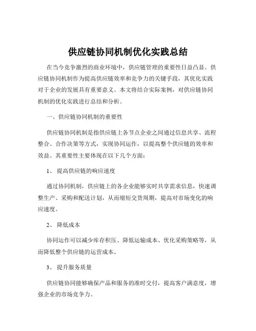 供应链协同机制优化实践总结