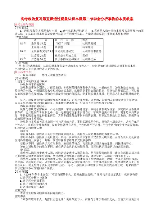 高考政治复习第五课透过现象认识本质第二节学会分析事物的本质教案