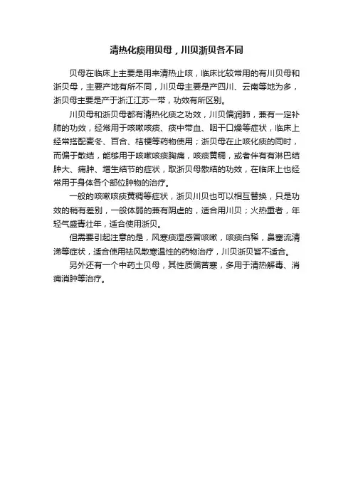 清热化痰用贝母，川贝浙贝各不同