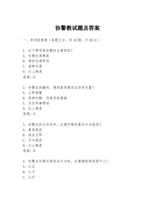 协警教试题及答案