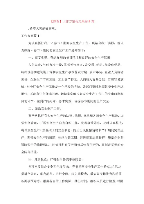 推荐工作方案范文集锦8篇