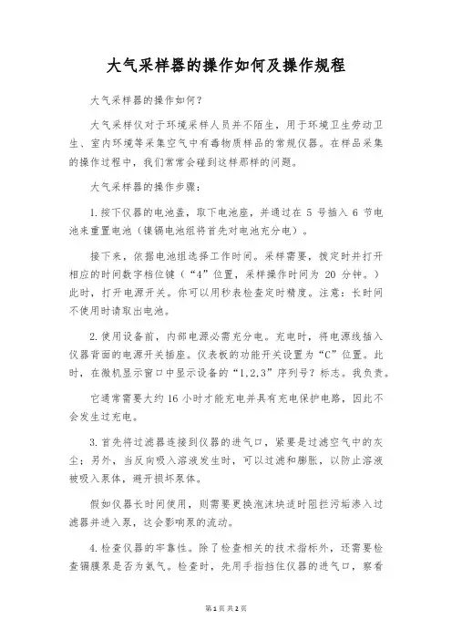 大气采样器的操作如何及操作规程