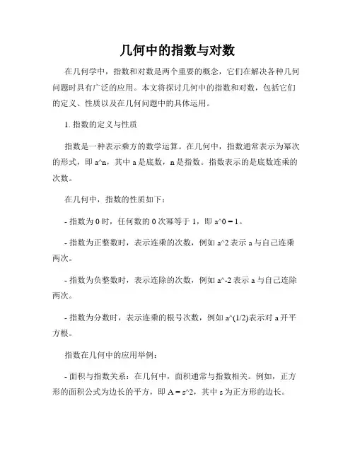 几何中的指数与对数
