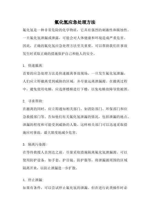 氟化氢应急处理方法
