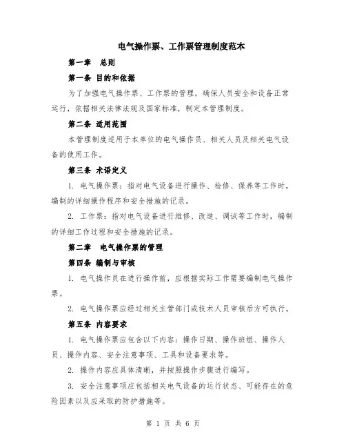 电气操作票、工作票管理制度范本（2篇）