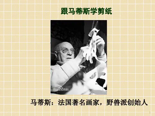 跟马蒂斯学剪纸ppt课件