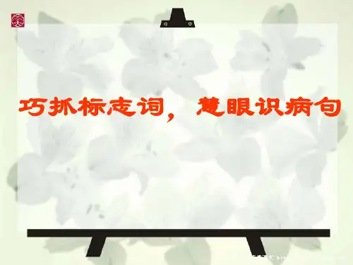 巧抓标志词,慧眼识病句