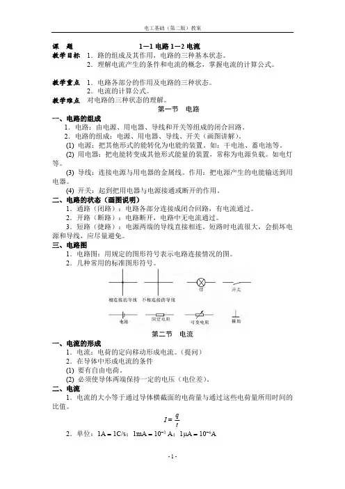 (完整版)周绍敏电工基础第二版-全部-教案(最新整理)