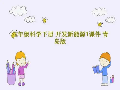六年级科学下册 开发新能源1课件 青岛版29页PPT