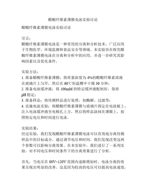 醋酸纤维素薄膜电泳实验讨论