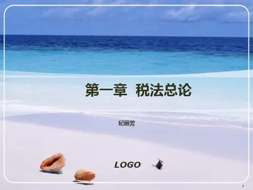 税法--第一章--税法总论PPT课件