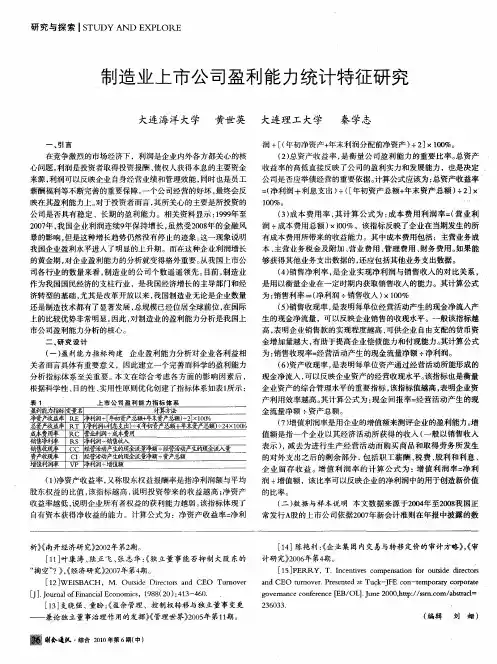 制造业上市公司盈利能力统计特征研究