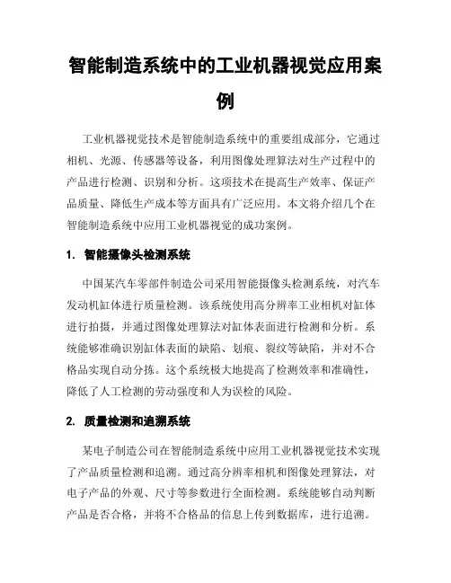 智能制造系统中的工业机器视觉应用案例