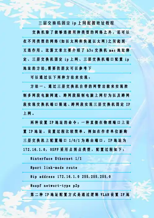 最新整理三层交换机固定ip上网配置地址教程