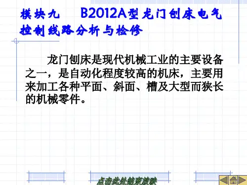 模块九    B2012A型龙门刨床电气控制线路分析与检修