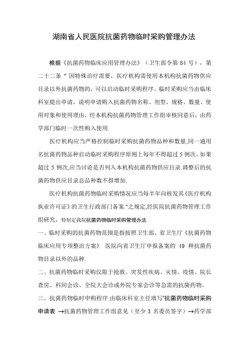 抗菌药物临时采购管理办法
