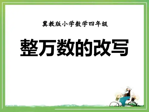 《整万数的改写》认识更大的数PPT课件
