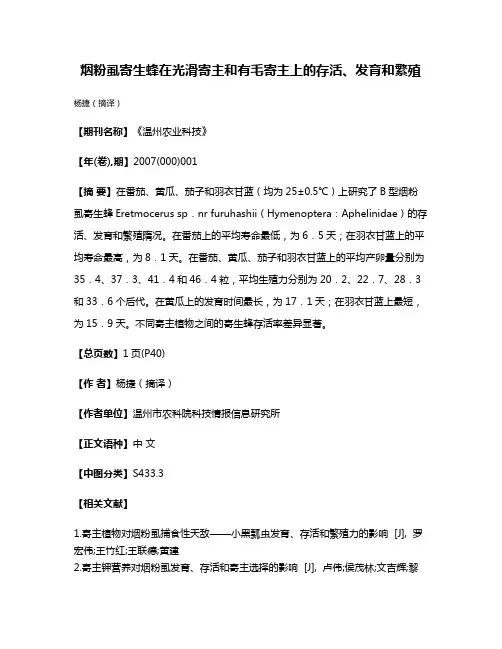 烟粉虱寄生蜂在光滑寄主和有毛寄主上的存活、发育和繁殖