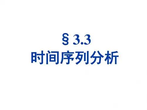 时间管理-时间序列分析教材(PPT58页)