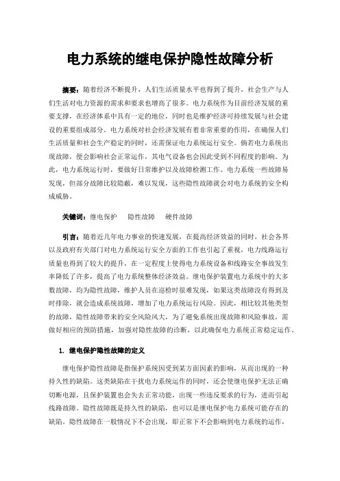 电力系统的继电保护隐性故障分析