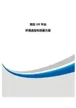 用友U9平台环境选型和部署方案