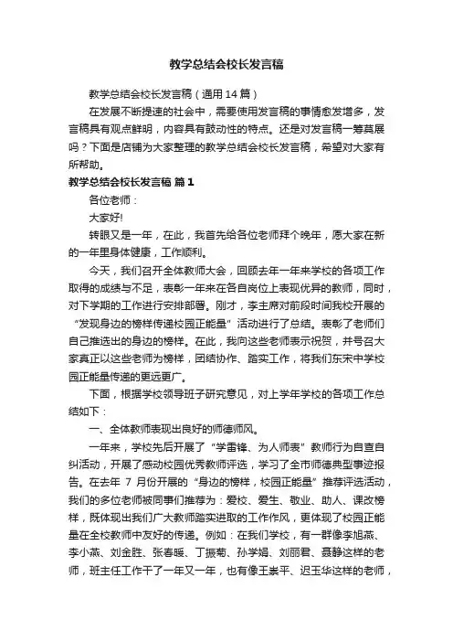 教学总结会校长发言稿