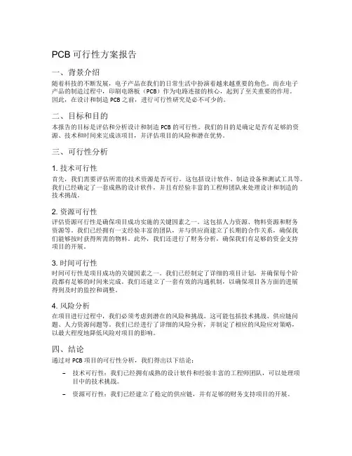pcb可行性方案报告