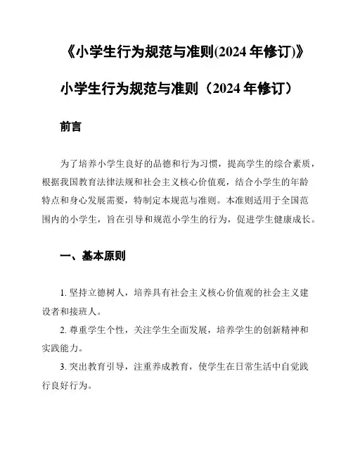 《小学生行为规范与准则(2024年修订)》