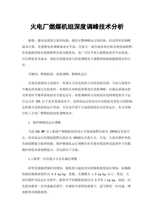 火电厂燃煤机组深度调峰技术分析