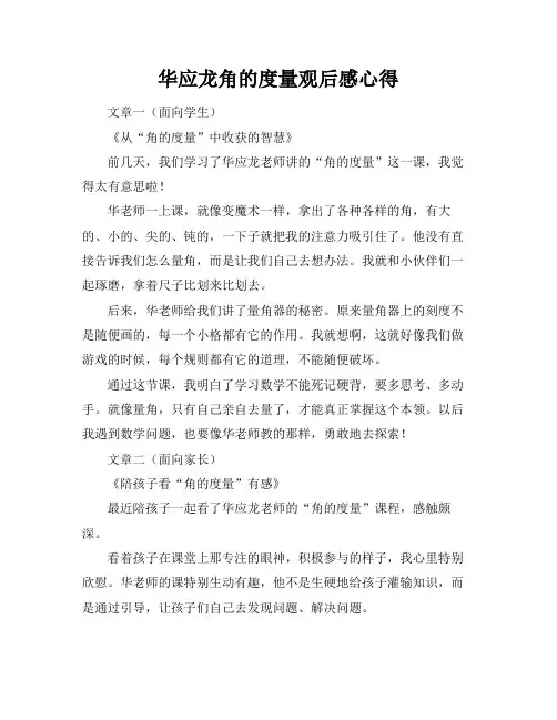 华应龙角的度量观后感心得