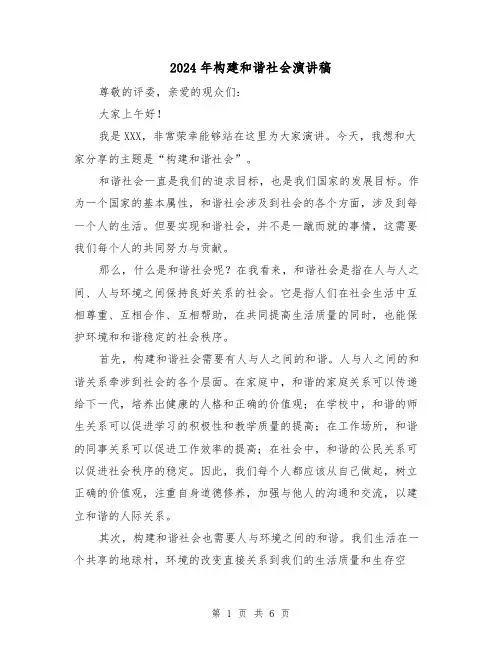 2024年构建和谐社会演讲稿(三篇)