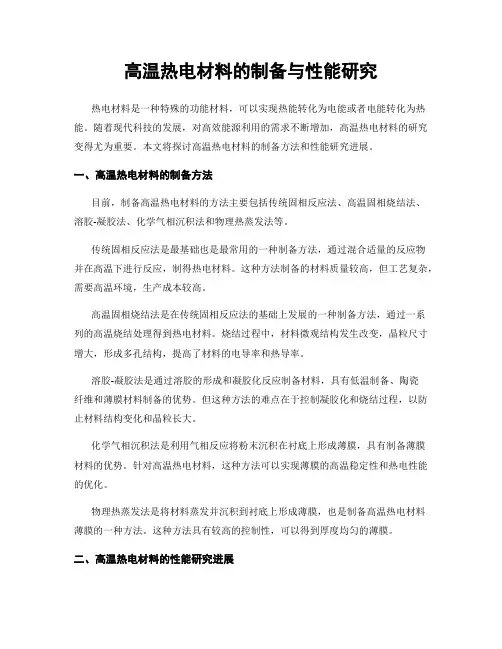 高温热电材料的制备与性能研究