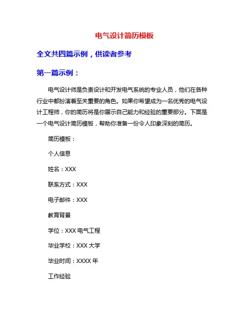 电气设计简历模板