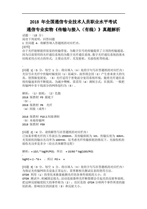 2018年通信工程师中级传输与接入有线真题+答案
