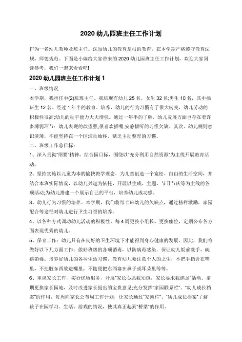 2020幼儿园班主任工作计划
