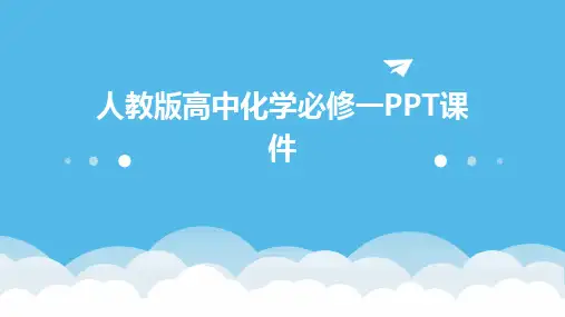 人教版高中化学必修一PPT课件